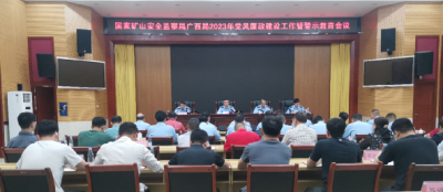 國家礦山安全監察局廣西局召開2023年黨風廉政建設工作暨警示教育會議